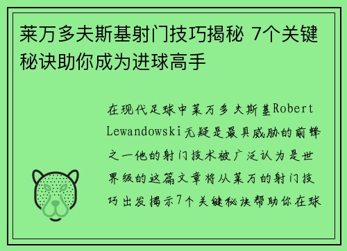 莱万多夫斯基射门技巧揭秘 7个关键秘诀助你成为进球高手 莱万多夫斯基射门技巧揭秘 7个关键秘诀助你成为进球高手
