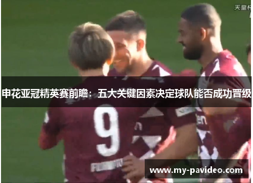 申花亚冠精英赛前瞻:五大关键因素决定球队能否成功晋级 申花亚冠精英赛前瞻:五大关键因素决定球队能否成功晋级