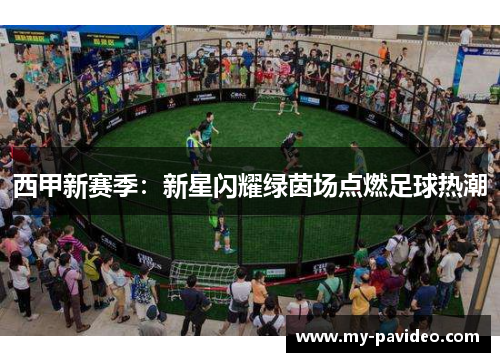 西甲新赛季:新星闪耀绿茵场点燃足球热潮 西甲新赛季:新星闪耀绿茵场点燃足球热潮
