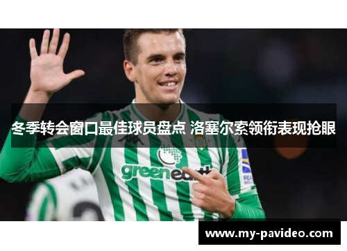 冬季转会窗口最佳球员盘点 洛塞尔索领衔表现抢眼