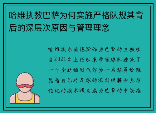哈维执教巴萨为何实施严格队规其背后的深层次原因与管理理念 哈维执教巴萨为何实施严格队规其背后的深层次原因与管理理念