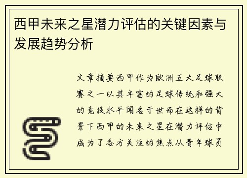 西甲未来之星潜力评估的关键因素与发展趋势分析 西甲未来之星潜力评估的关键因素与发展趋势分析