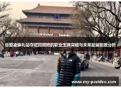 谷爱凌崇礼站夺冠回顾她的职业生涯突破与未来发展前景分析 谷爱凌崇礼站夺冠回顾她的职业生涯突破与未来发展前景分析