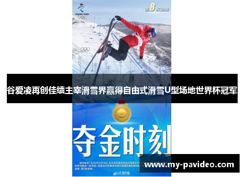 谷爱凌再创佳绩主宰滑雪界赢得自由式滑雪U型场地世界杯冠军 谷爱凌再创佳绩主宰滑雪界赢得自由式滑雪U型场地世界杯冠军
