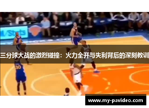 三分球大战的激烈碰撞:火力全开与失利背后的深刻教训 三分球大战的激烈碰撞:火力全开与失利背后的深刻教训