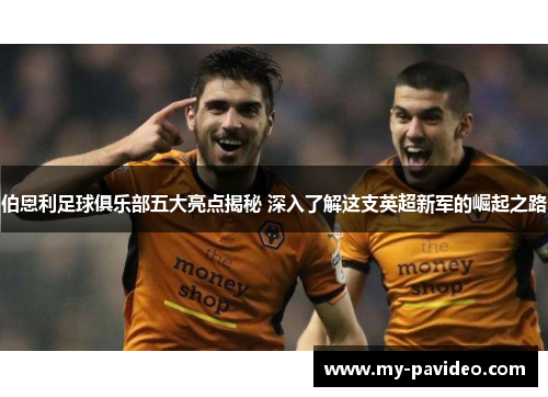 伯恩利足球俱乐部五大亮点揭秘 深入了解这支英超新军的崛起之路 伯恩利足球俱乐部五大亮点揭秘 深入了解这支英超新军的崛起之路