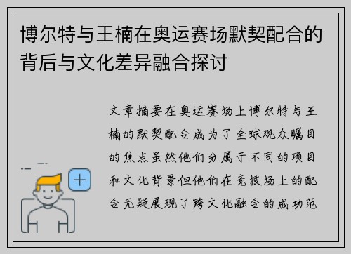 博尔特与王楠在奥运赛场默契配合的背后与文化差异融合探讨 博尔特与王楠在奥运赛场默契配合的背后与文化差异融合探讨