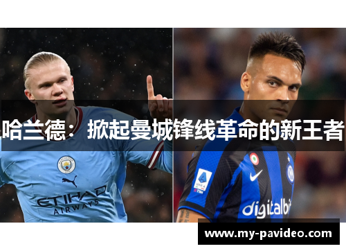 哈兰德:掀起曼城锋线革命的新王者 哈兰德:掀起曼城锋线革命的新王者