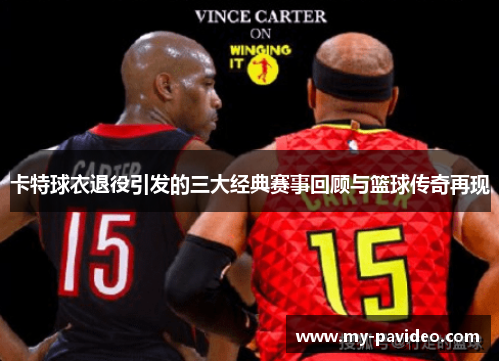 卡特球衣退役引发的三大经典赛事回顾与篮球传奇再现