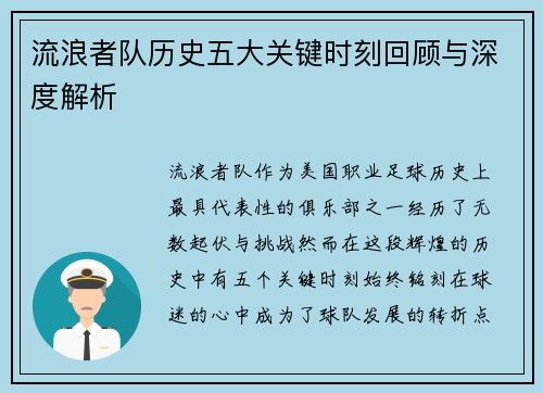 流浪者队历史五大关键时刻回顾与深度解析 流浪者队历史五大关键时刻回顾与深度解析