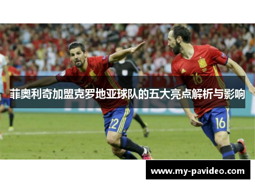 菲奥利奇加盟克罗地亚球队的五大亮点解析与影响