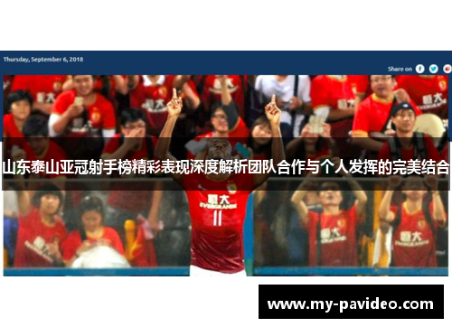 山东泰山亚冠射手榜精彩表现深度解析团队合作与个人发挥的完美结合 山东泰山亚冠射手榜精彩表现深度解析团队合作与个人发挥的完美结合