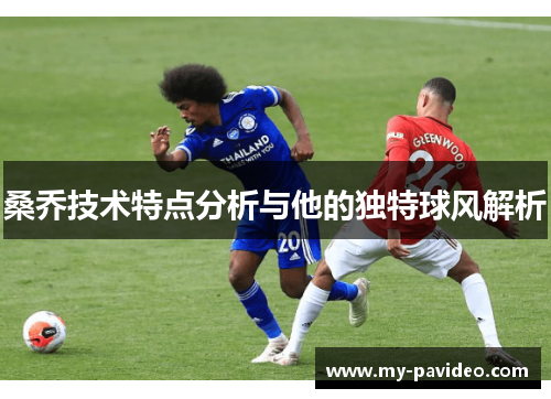 桑乔技术特点分析与他的独特球风解析 桑乔技术特点分析与他的独特球风解析