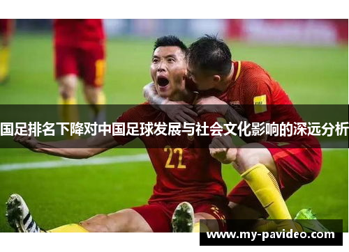 国足排名下降对中国足球发展与社会文化影响的深远分析 国足排名下降对中国足球发展与社会文化影响的深远分析