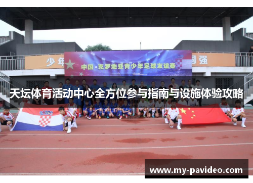 天坛体育活动中心全方位参与指南与设施体验攻略 天坛体育活动中心全方位参与指南与设施体验攻略