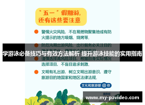 学游泳必备技巧与有效方法解析 提升游泳技能的实用指南 学游泳必备技巧与有效方法解析 提升游泳技能的实用指南