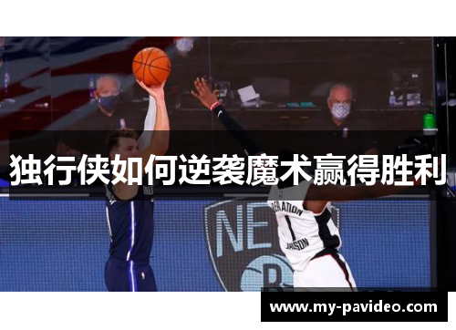 独行侠如何逆袭魔术赢得胜利 独行侠如何逆袭魔术赢得胜利