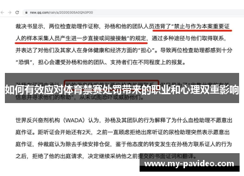 如何有效应对体育禁赛处罚带来的职业和心理双重影响 如何有效应对体育禁赛处罚带来的职业和心理双重影响