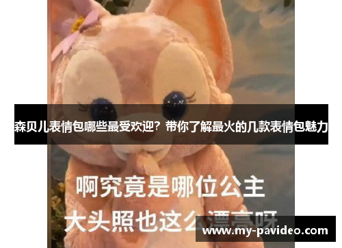 森贝儿表情包哪些最受欢迎?带你了解最火的几款表情包魅力 森贝儿表情包哪些最受欢迎?带你了解最火的几款表情包魅力