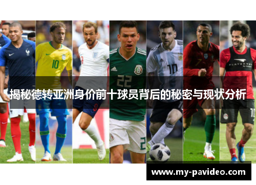 揭秘德转亚洲身价前十球员背后的秘密与现状分析 揭秘德转亚洲身价前十球员背后的秘密与现状分析