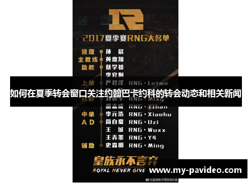 如何在夏季转会窗口关注约翰巴卡约科的转会动态和相关新闻 如何在夏季转会窗口关注约翰巴卡约科的转会动态和相关新闻