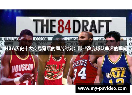 NBA历史十大交易背后的痛苦时刻:那些改变球队命运的瞬间 NBA历史十大交易背后的痛苦时刻:那些改变球队命运的瞬间