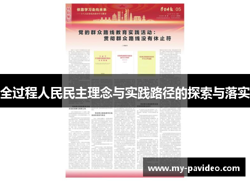全过程人民民主理念与实践路径的探索与落实 全过程人民民主理念与实践路径的探索与落实