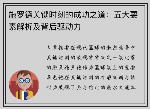 施罗德关键时刻的成功之道:五大要素解析及背后驱动力 施罗德关键时刻的成功之道:五大要素解析及背后驱动力