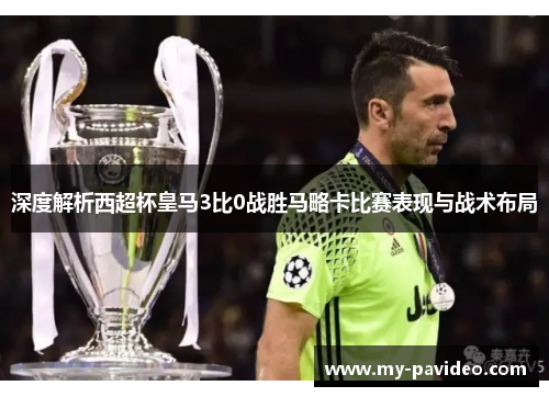 深度解析西超杯皇马3比0战胜马略卡比赛表现与战术布局 深度解析西超杯皇马3比0战胜马略卡比赛表现与战术布局