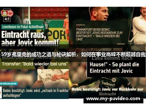 59岁弗里克的成功之道与秘诀解析,如何在事业高峰不断超越自我 59岁弗里克的成功之道与秘诀解析,如何在事业高峰不断超越自我