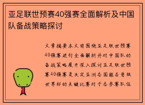 亚足联世预赛40强赛全面解析及中国队备战策略探讨 亚足联世预赛40强赛全面解析及中国队备战策略探讨