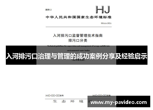 入河排污口治理与管理的成功案例分享及经验启示 入河排污口治理与管理的成功案例分享及经验启示