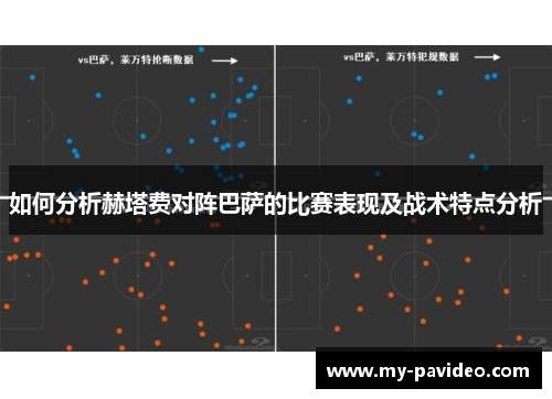 如何分析赫塔费对阵巴萨的比赛表现及战术特点分析 如何分析赫塔费对阵巴萨的比赛表现及战术特点分析