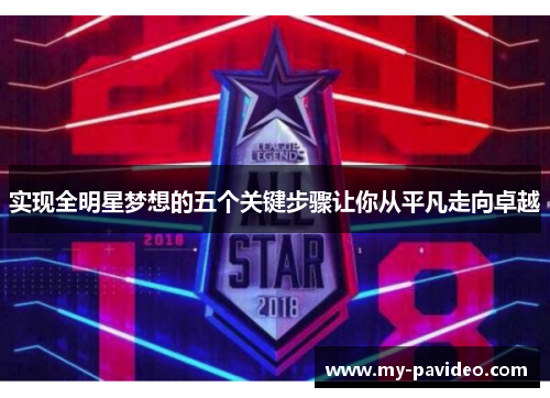 实现全明星梦想的五个关键步骤让你从平凡走向卓越 实现全明星梦想的五个关键步骤让你从平凡走向卓越