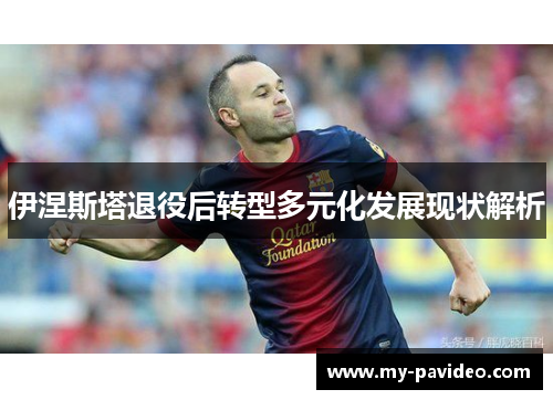 伊涅斯塔退役后转型多元化发展现状解析 伊涅斯塔退役后转型多元化发展现状解析