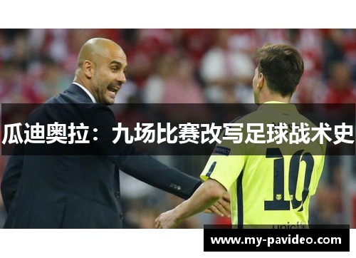瓜迪奥拉:九场比赛改写足球战术史 瓜迪奥拉:九场比赛改写足球战术史