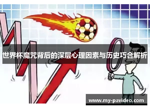 世界杯魔咒背后的深层心理因素与历史巧合解析 世界杯魔咒背后的深层心理因素与历史巧合解析