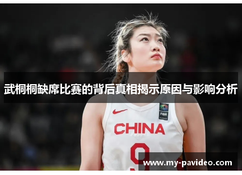 武桐桐缺席比赛的背后真相揭示原因与影响分析 武桐桐缺席比赛的背后真相揭示原因与影响分析