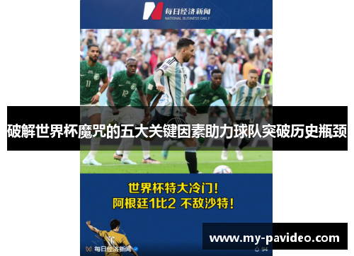 破解世界杯魔咒的五大关键因素助力球队突破历史瓶颈 破解世界杯魔咒的五大关键因素助力球队突破历史瓶颈