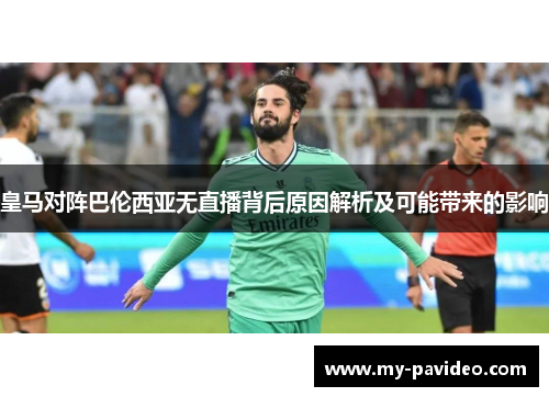 皇马对阵巴伦西亚无直播背后原因解析及可能带来的影响 皇马对阵巴伦西亚无直播背后原因解析及可能带来的影响