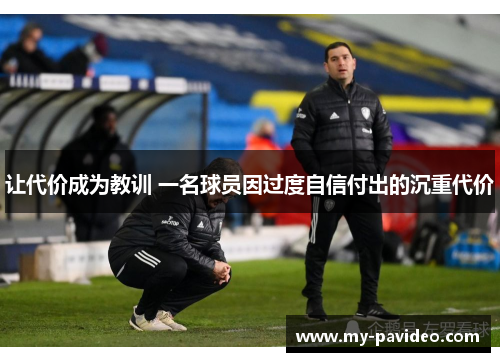 让代价成为教训 一名球员因过度自信付出的沉重代价 让代价成为教训 一名球员因过度自信付出的沉重代价