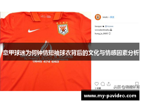 意甲球迷为何钟情短袖球衣背后的文化与情感因素分析 意甲球迷为何钟情短袖球衣背后的文化与情感因素分析
