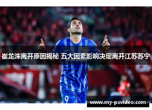 崔龙洙离开原因揭秘 五大因素影响决定离开江苏苏宁 崔龙洙离开原因揭秘 五大因素影响决定离开江苏苏宁