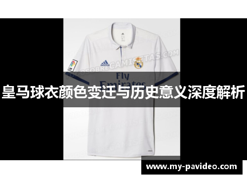 皇马球衣颜色变迁与历史意义深度解析 皇马球衣颜色变迁与历史意义深度解析