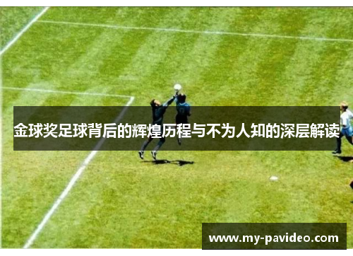 金球奖足球背后的辉煌历程与不为人知的深层解读 金球奖足球背后的辉煌历程与不为人知的深层解读