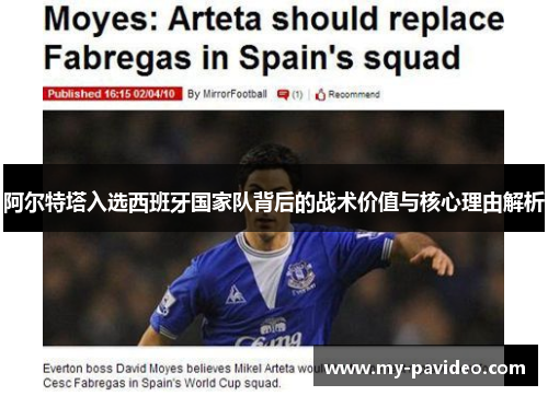 阿尔特塔入选西班牙国家队背后的战术价值与核心理由解析 阿尔特塔入选西班牙国家队背后的战术价值与核心理由解析
