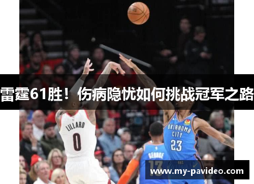 雷霆61胜!伤病隐忧如何挑战冠军之路 雷霆61胜!伤病隐忧如何挑战冠军之路
