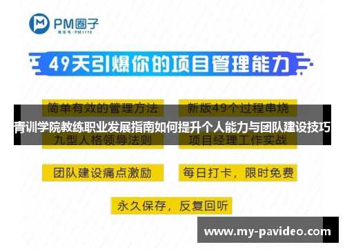 青训学院教练职业发展指南如何提升个人能力与团队建设技巧 青训学院教练职业发展指南如何提升个人能力与团队建设技巧