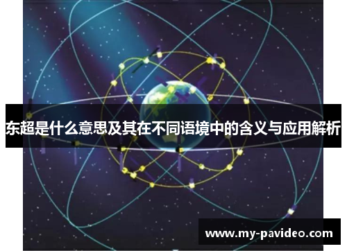 东超是什么意思及其在不同语境中的含义与应用解析 东超是什么意思及其在不同语境中的含义与应用解析
