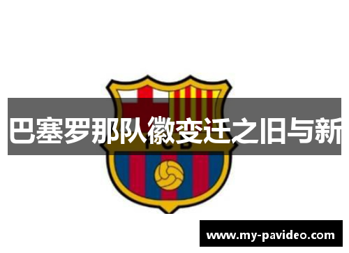 巴塞罗那队徽变迁之旧与新